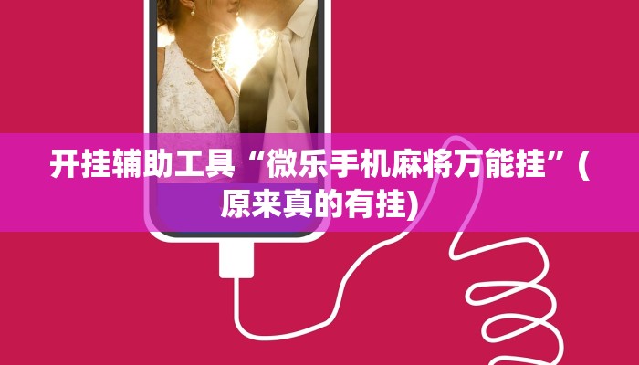 开挂辅助工具“微乐手机麻将万能挂”(原来真的有挂)