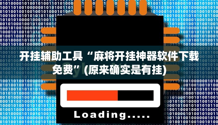 开挂辅助工具“麻将开挂神器软件下载免费”(原来确实是有挂)