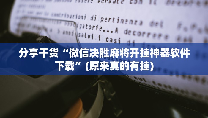 强力推荐“火神互娱可以开挂吗!详细分享装挂步骤