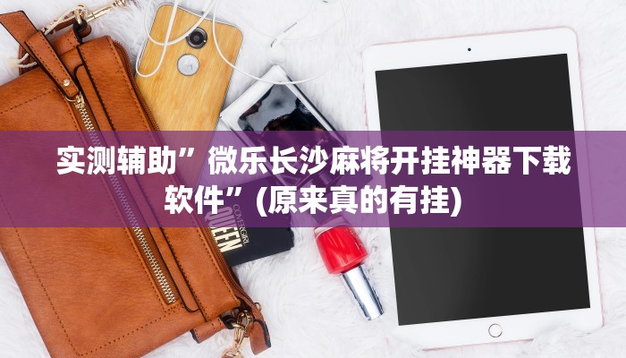实测辅助”微乐长沙麻将开挂神器下载软件”(原来真的有挂)