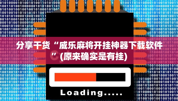 分享干货“威乐麻将开挂神器下载软件”(原来确实是有挂)