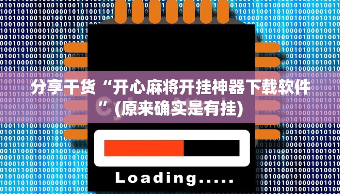 分享干货“开心麻将开挂神器下载软件”(原来确实是有挂)