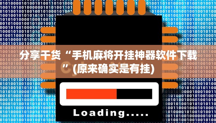 分享干货“手机麻将开挂神器软件下载”(原来确实是有挂)