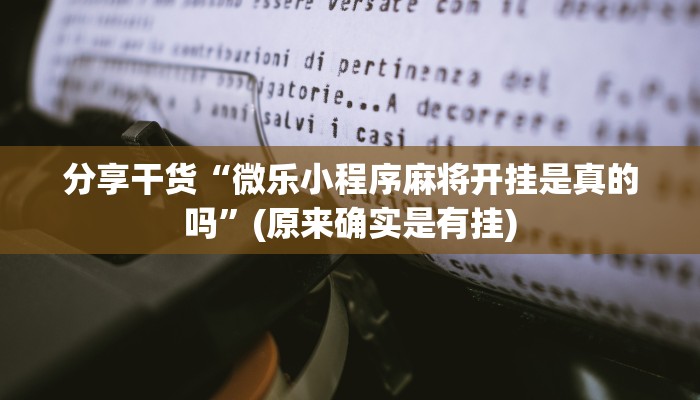 分享干货“微乐小程序麻将开挂是真的吗”(原来确实是有挂)