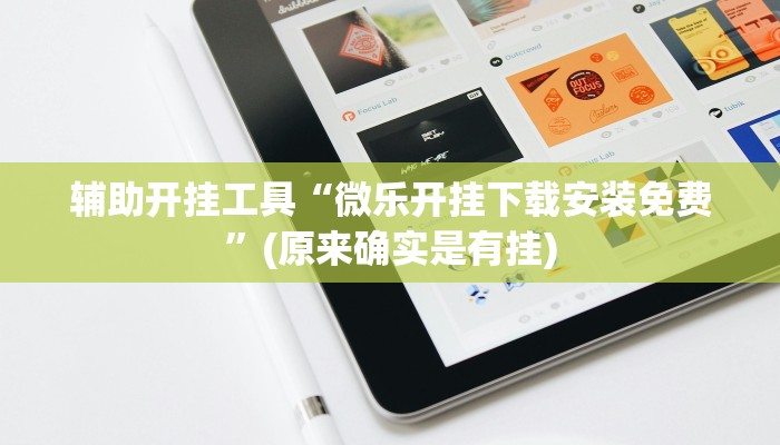 辅助开挂工具“微乐开挂下载安装免费”(原来确实是有挂)