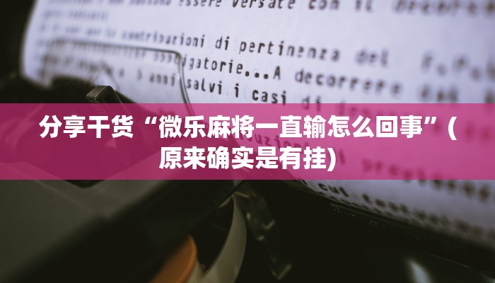分享干货“微乐麻将一直输怎么回事”(原来确实是有挂)
