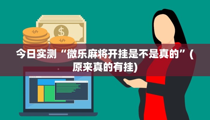 今日实测“微乐麻将开挂是不是真的”(原来真的有挂)