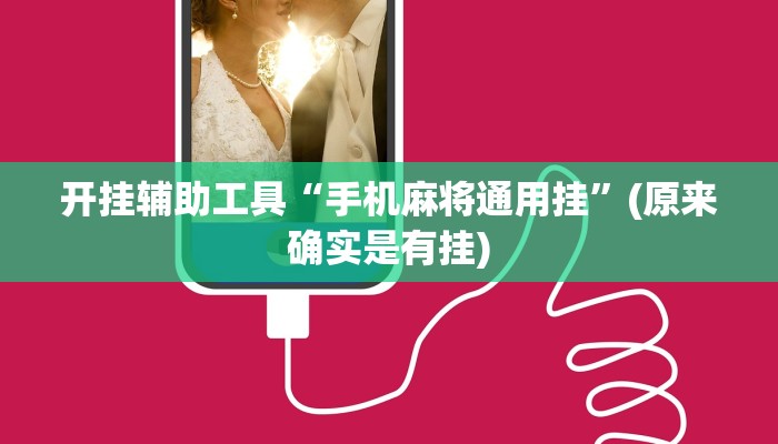 开挂辅助工具“手机麻将通用挂”(原来确实是有挂)