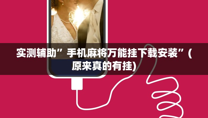 实测辅助”手机麻将万能挂下载安装”(原来真的有挂)
