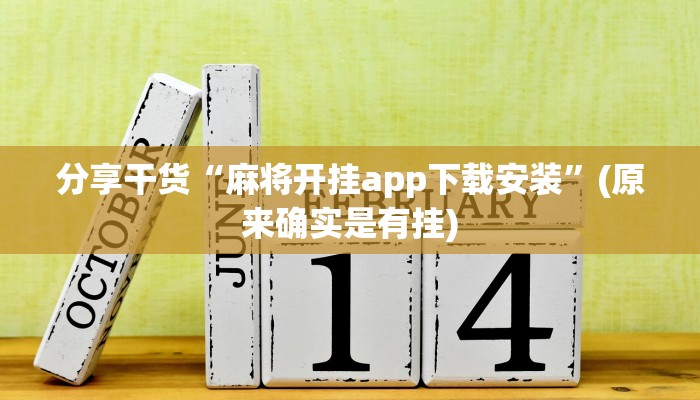 分享干货“麻将开挂app下载安装”(原来确实是有挂)