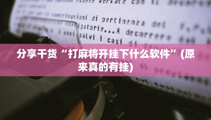 分享干货“打麻将开挂下什么软件”(原来真的有挂)
