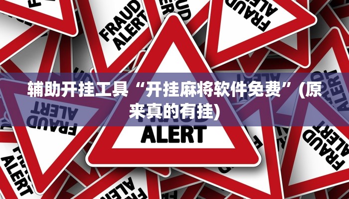 辅助开挂工具“开挂麻将软件免费”(原来真的有挂)