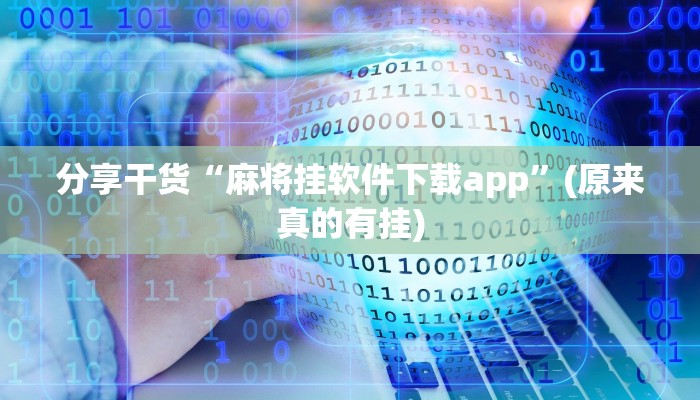 开挂辅助工具“多乐麻将开挂神器下载软件”(原来真的有挂)