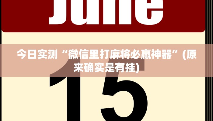 开挂辅助工具“兴动娱乐麻将挂”(原来确实是有挂)