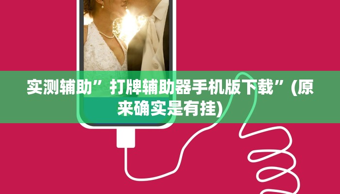 实测辅助”打牌辅助器手机版下载”(原来确实是有挂)