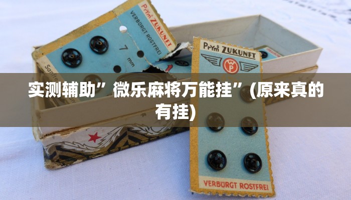 辅助神器“长城麻将开挂器免费!详细分享装挂步骤