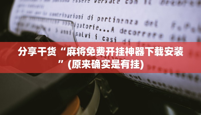 分享干货“麻将免费开挂神器下载安装”(原来确实是有挂)