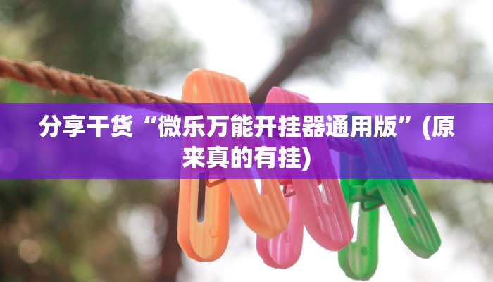 辅助神器“大秦扑克拼三张有挂吗!专业师傅带你一起了解(确实有挂)