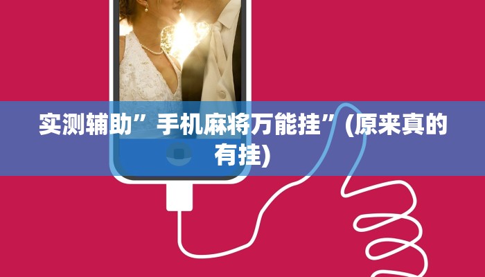 实测辅助”手机麻将万能挂”(原来真的有挂)