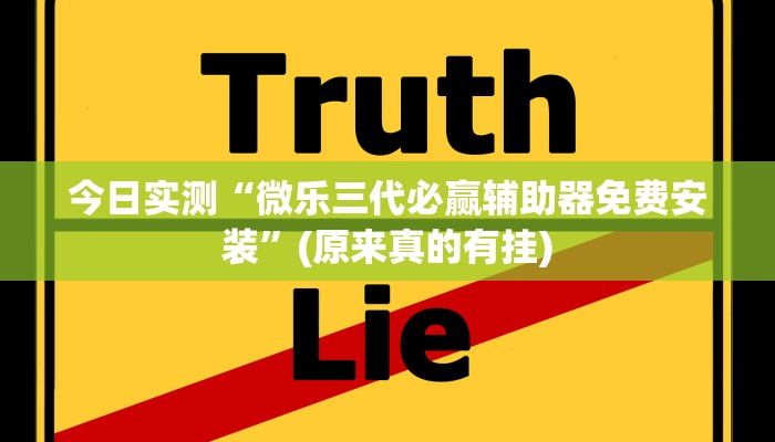 辅助神器“长城情怀麻将开挂”其实确实有挂