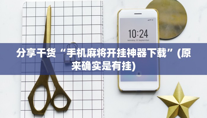 分享干货“手机麻将开挂神器下载”(原来确实是有挂)