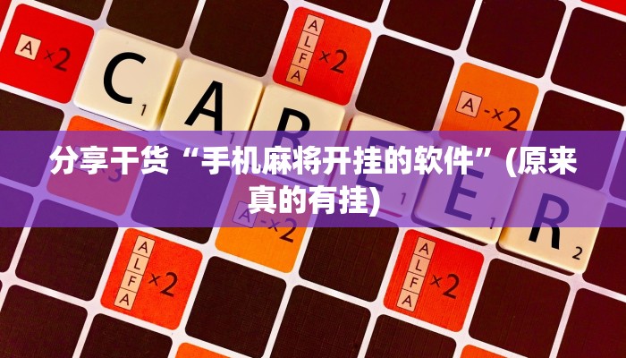 分享干货“手机麻将开挂的软件”(原来真的有挂)