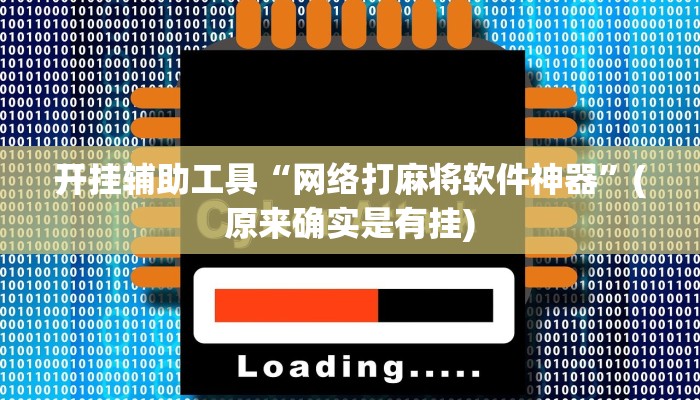 开挂辅助工具“网络打麻将软件神器”(原来确实是有挂)