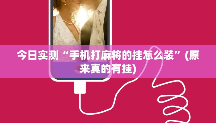 今日实测“手机打麻将的挂怎么装”(原来真的有挂)