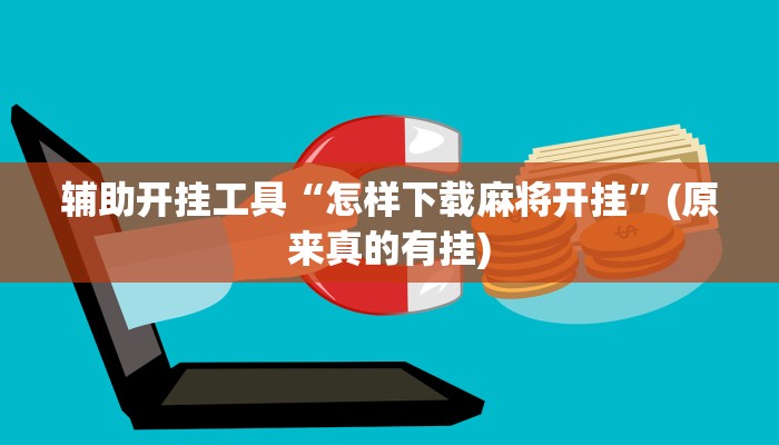 开挂辅助工具“手机棋牌通用挂免费”(原来确实是有挂)
