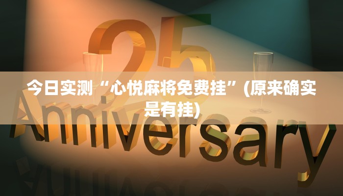 今日实测“心悦麻将免费挂”(原来确实是有挂)