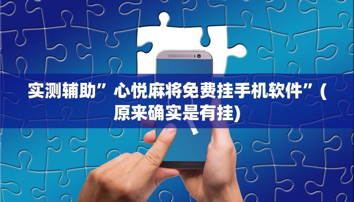 实测辅助”心悦麻将免费挂手机软件”(原来确实是有挂)