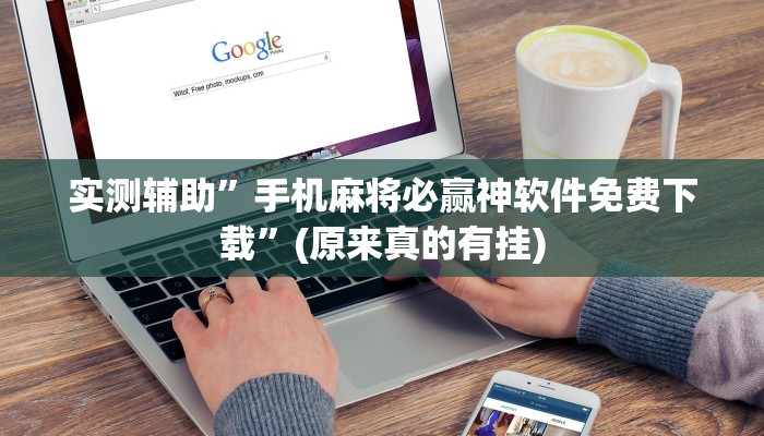 实测辅助”手机麻将必赢神软件免费下载”(原来真的有挂)