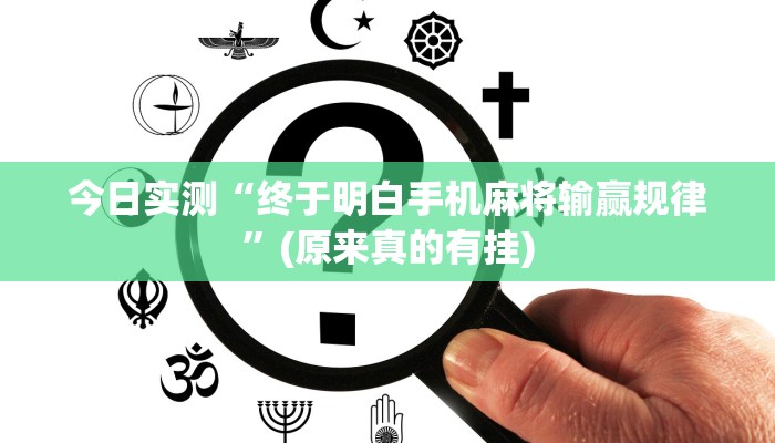 今日实测“终于明白手机麻将输赢规律”(原来真的有挂)