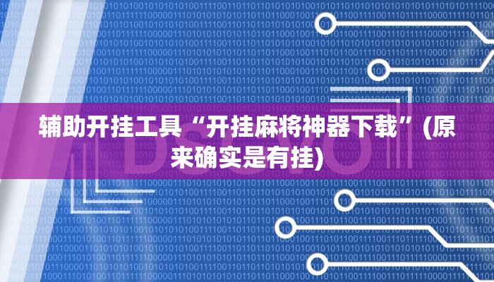 辅助开挂工具“开挂麻将神器下载”(原来确实是有挂)
