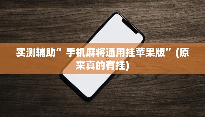 实测辅助”手机麻将通用挂苹果版”(原来真的有挂)