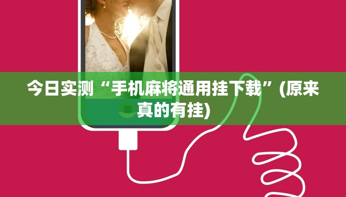 今日实测“手机麻将通用挂下载”(原来真的有挂)