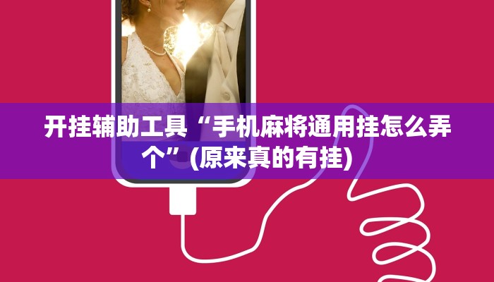 开挂辅助工具“手机麻将通用挂怎么弄个”(原来真的有挂)