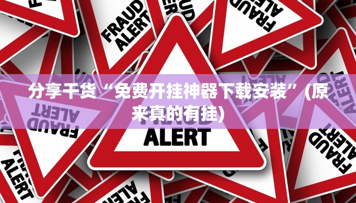 分享干货“免费开挂神器下载安装”(原来真的有挂)