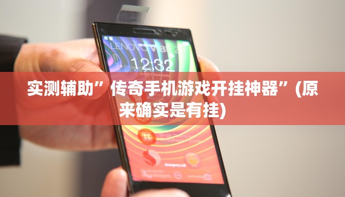 实测辅助”传奇手机游戏开挂神器”(原来确实是有挂)