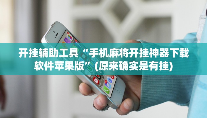 开挂辅助工具“手机麻将开挂神器下载软件苹果版”(原来确实是有挂)