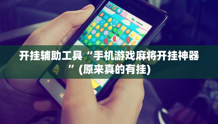 开挂辅助工具“手机游戏麻将开挂神器”(原来真的有挂)