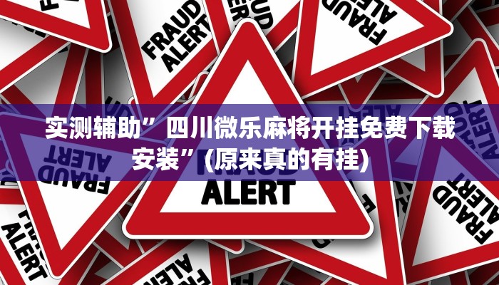 实测辅助”四川微乐麻将开挂免费下载安装”(原来真的有挂)