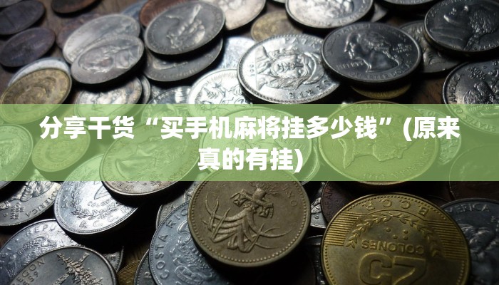 分享干货“买手机麻将挂多少钱”(原来真的有挂)