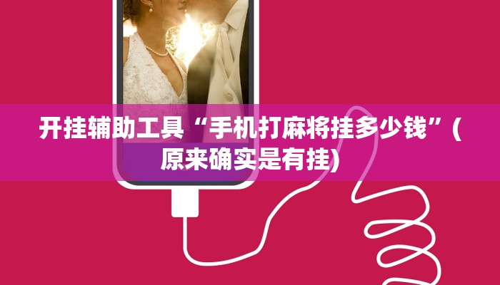 开挂辅助工具“手机打麻将挂多少钱”(原来确实是有挂)