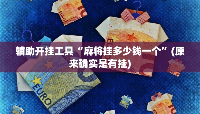 辅助开挂工具“麻将挂多少钱一个”(原来确实是有挂)