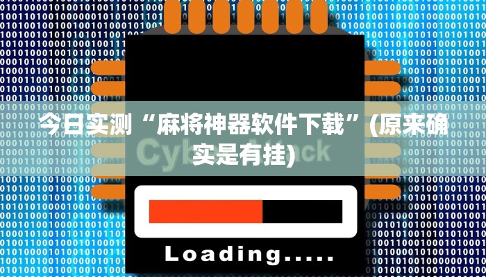 今日实测“麻将神器软件下载”(原来确实是有挂)