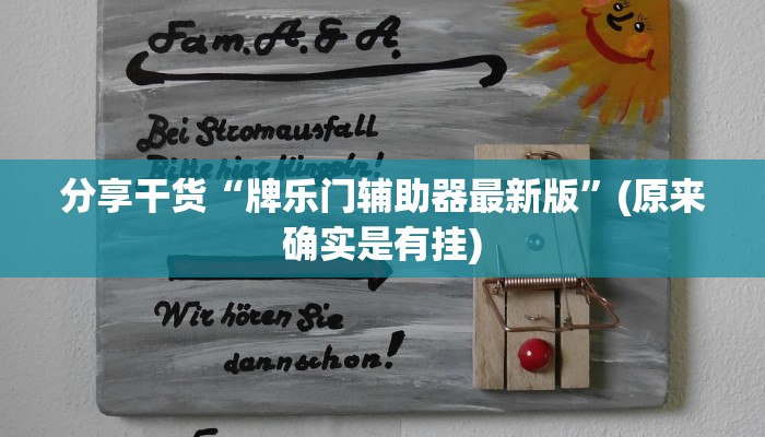 分享干货“牌乐门辅助器最新版”(原来确实是有挂)