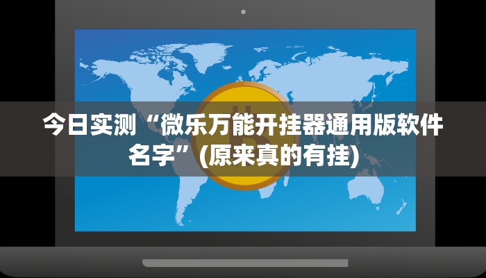 今日实测“微乐万能开挂器通用版软件名字”(原来真的有挂)
