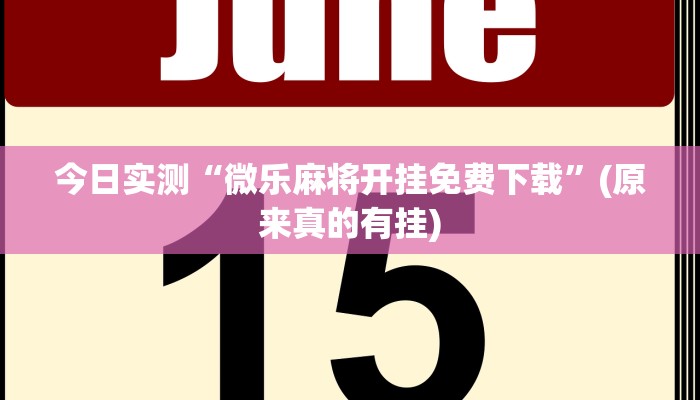 今日实测“微乐麻将开挂免费下载”(原来真的有挂)