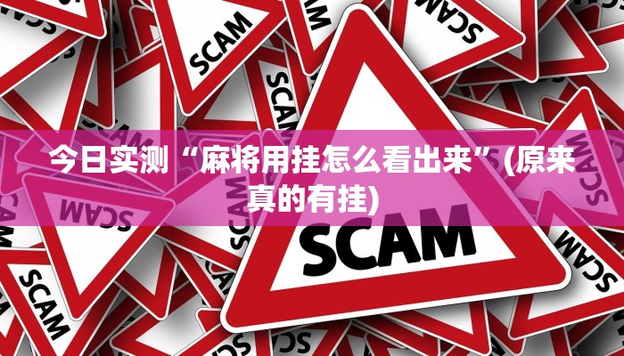 科普知识“牵手跑胡子开挂神器”(原来确实是有挂)